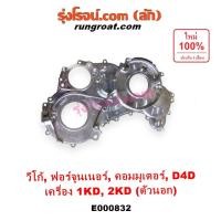 ราคา E000832 ฝาหน้าเครื่องโตโยต้า1KD 2KD ฝาอลูมีเนียมTOYOTA 1KD 2KD ฝาหน้าโตโยต้าวีโก้2500 วีโก้3000 VIGO (7968840756)