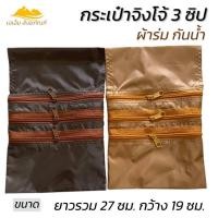 ราคา กระเป๋าจิงโจ้ 3 ซิป ผ้าร่มกันน้ำ กระเป๋าพระ(เอเอ็ม สังฆภัณฑ์) (28470328405)