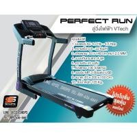 V-TECH ลู่วิ่งไฟฟ้า รุ่น Perfect Run