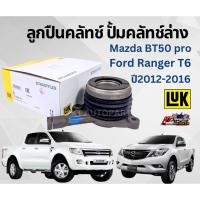 ราคา LUK แม่ปั๊มคลัทซ์ล่าง แม่ปั๊มครัชล่าง MAZDA BT50 Pro, Ford Ranger T6 2.2, 3.2 ปี 2012-2016 ยี่ห้อ LUKแท้ (27718651087)
