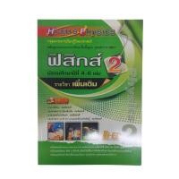 ราคา รายวิชาเพิ่มเติม ฟิสิกส์ ม.4-6 เล่ม 2 (26421446687)