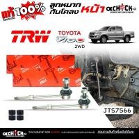 ราคา TRW ลูกหมากกันโคลง หน้า TOYOTA Vigo 2WD วีโก้ 4x2 รีโว่ อินโนว่า ยี่ห้อ TRW รหัส JTS7566 +ลูกยาง GR1 RBI /กดเลือกสินค้า (42969135789)