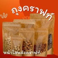ราคา ถุงคราฟท์ หน้าต่างใส มีซิปล็อค ตั้งได้ ถุงซิปล็อค Bag ถุงขนม ซองขนม (23283479923)