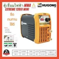 ราคา HUGONG ตู้เชื่อมไฟฟ้า รุ่น EXTREME 120 III MINI รับประกัน 2 ปี เครื่องเชื่อม (19007655212)