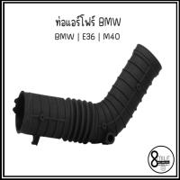 ราคา BMW ท่อแอร์โฟร์ รุ่น E36 | M43 / M40 (318i) เบอร์อะไหล่ 11739574, 11727636 บีเอ็มดับบลิว ท่ออากาศ INTAKE PIPE (25507321043)