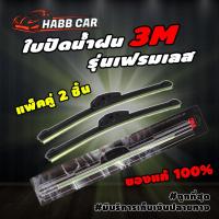 ราคา 3Mใบปัดน้ำฝนรุ่นก้านซิลิโคน Frameless ของแท้100% ปัดน้ำฝนได้ดีเยี่ยม 14″,16″,17",18"19",20",21"22",24",26″ แพ็คคู่ 2ชิ้น (4897137240)