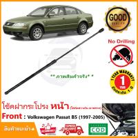 ราคา โช้คฝากระโปรงหน้า Volkswagen Passat 1997-2005 (โฟล์คสวาเกน พาสสาท) แทนของเดิม ติดตั้งเองได้ รับประกัน 1 ปี (23018801481)