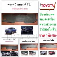 ราคา พรมคอนโซลหน้ารถโตโยต้า REVO-VIGO-ไทเกอร์-ไมตี้X (9538240304)