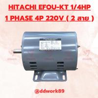 ราคา Motor HITACHI 1/4 HP EFOU-KT 1PHASE 4P / 1,450 RPM 220V ( มอเตอร์ HITACHI ไฟ 2 สาย 220V ) (25902796165)