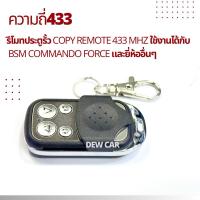 ราคา รีโมทประตูรั้ว Copy remote 433 MHz ใช้งานได้กับ BSM COMMANDO FORCE และยี่ห้ออื่นๆ (25505331866)