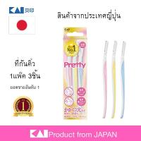 ราคา สินค้าขายดี KAI มีดโกนตกแต่งคิ้ว (3 ชิ้น) จากญี่ปุ่น กันขนคิ้ว ที่กันคิ้ว โกนขนใบหน้า พร้อมส่ง (27470555303)
