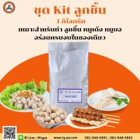ราคา ชุดkitทำลูกชิ้นขนาด 1 กก. ง่ายสำหรับมือใหม่หัดทำลูกชิ้น หมูยอ หมูเด้ง (23636932245)