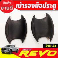ราคา เบ้ารองมือเปิดประตู เบ้าหลุม เบ้าเปิดประตู ผิวดำในตัว รุ่น 2ประตู โตโยต้า รีโว้ Toyota Revo 2015 - 2024 A (10358375085)