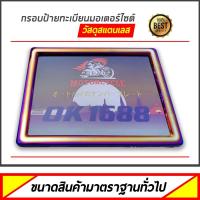 ราคา กรอบป้ายทะเบียนไทเท มอเตอร์ไซค์ เลสแท้ ไดร์เนียน สีสันสดใส พร้อมส่งทันที (9054801127)