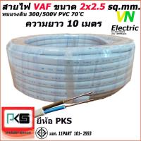 ราคา สายไฟ VAF สายคู่ 2x2.5 Sq.mm. ยี่ห้อ PKS ความยาว 10 เมตร (7581488417)