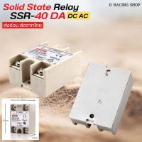 ราคา Ssr-40DAโซลิดสเตตรีเลย์ โมดูล Solid State Relay (21924478659)