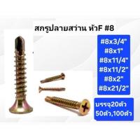ราคา สกรูปลายสว่านหัวFเตเปอร์เบอร์8ชุบรุ้งแบ่งจำหน่าย (26329109849)