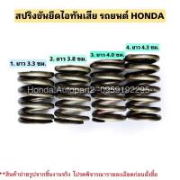 ราคา สปริงขันท่อไอเสียรถยนต์ HONDA มือสองแท้ (22475513452)