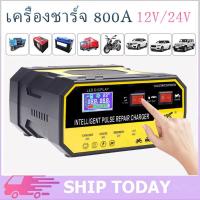 ราคา 【จัดส่งจากกรุงเทพฯ】เครื่องชาร์จแบตเตอรี่รถยนต์ เครื่องชาร์จ 800A ชาร์จอัจฉริยะและซ่อมแบตเตอรี่รถยนต์เครื่องชาร์จ 24V12V (43469194430)