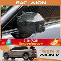 ราคา Gac AION V Ev/gen2 SUV ดัดแปลงกระจกมองหลัง Scratch-proof ลักษณะอุปกรณ์ตกแต่ง (42911535997)