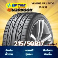 ราคา ยาง 215/50R17 HANKOOK VENTUS V12 EVO2 (K120) ราคาต่อเส้น ปี 2025 (28534393224)