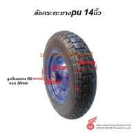 ราคา ล้อกะทะยาง/ล้อกะทะลม 14นิ้ว (22040613887)