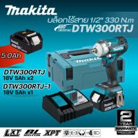ราคา MAKITA DTW300 บล็อกไร้สาย1/2" 330N.m BL MOTOR 18V DTW300RTJ(5Ah*2) DTW300RTJ-1(5Ah*1) DTW300Z(เฉพาะตัวเครื่อง) (43865725611)