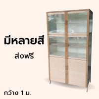 ราคา ตู้กับข้าวอลูมิเนียม แท้ 100% ไม่ขึ้นสนิม ใส่ของได้เยอะ ทนทาน สีสวย มีหลายสี ทำความสะอาดง่าย ไม่บวมน้ำ ขนาด 100 ซม. (18465318537)