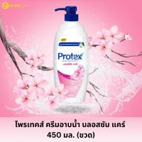 ราคา โพรเทคส์ ครีมอาบน้ำ สูตรบลอสซัมแคร์ สีชมพู 450 มล. (ขวด) (19480605314)