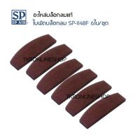 ราคา ใบพัดบ๊อกลม 4หุน SP-1148F อะไหล่แท้บล็อกลม SP ใบพัด 6ใบ/ชุด สำหรับ บล็อกลม เอสพี (25664693650)