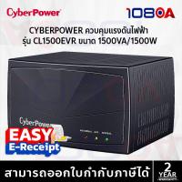 ราคา CyberPower CBP-CL1500EVR Voltage Regulators 1500VA 1500W ประกันศูนย์ 2 ปี ส่งด่วน By 108OA (42958403872)