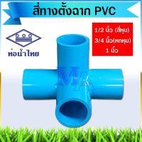 ราคา สี่ทางฉาก สี่ทางตั้ง pvc ขนาด 1/2 - 1 นิ้ว (สี่หุน หกหุน หนึ่งนิ้ว) หนา 13.5 (ท่อน้ำไทย) (27468540299)