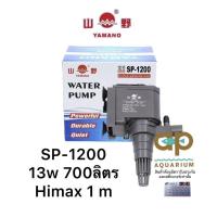 ราคา Yamano SP-1200 ปั๊มน้ำขนาดเล็ก สำหรับตู้ 24“ (2472754174)