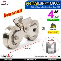 ราคา ล้อสแตนเลส ชุดล้อคู่ ประตูรั้ว ล้อประตูบ้าน ชุดคู่ 4 นิ้ว ร่องวี / ร่องฉาก เกรด304 (1 ชุดมีล้อ 2ลูก+เสื้อล้อคู่ 1ชุด) (25907617714)