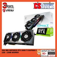 ราคา VGA (การ์ดแสดงผล) MSI GEFORCE RTX 3080 TI SUPRIM X 12G - 12GB GDDR6X (13148376289)