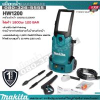 ราคา Makita HW1200 เครื่องอัดฉีดแรงดัน เครื่องฉีดน้ำ แรงอัดดี 1,800 วัตต์ 120 บาร์ จ่ายน้ำจากถังหรืออ่างเก็บน้ำ (10414595514)