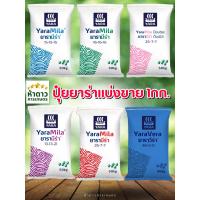 ราคา ปุ๋ยเคมียาร่ามีร่าแบ่งขาย 1กก. 15-15-15,16-16-16,8-24-24,13-13-21,25-7-7,46-0-0 Yara ปุ๋ยคุณภาพ (42419360096)