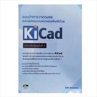 ราคา INEX หนังสือแนะนำการวาดวงจรและออกแบบแผ่นวงจรพิมพ์ด้วย KiCad ฉบับปรับปรุงครั้งที่ 2 (22245492565)
