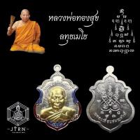 ราคา เหรียญฉลองเลื่อนสมณศักดิ์ หลวงพ่อทองสุข วัดหนองฆ้อ ปี 2567 (25977560252)