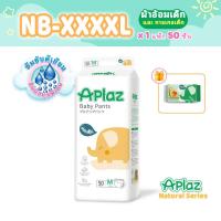 ราคา Aplaz Natural Tape Pants กางเกงผ้าอ้อมเด็ก ผ้าอ้อมแบบเทป แบบกางเกง NB S M L XL XXL XXXL XXXXL x 1 แพ็ค (29913669456)