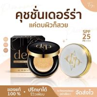 ราคา [ของแท้] คุชชั่นเดอร์ร่า Cushion Derra Glowy and Converskin cushion เดอร่าคุชชั่น คุชชั่นเดอร์ร่าตลับเทา ผิวคนไทย คุมมัน (21676981442)