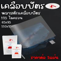 ราคา พลาสติกเคลือบบัตร เคลือบบัตร 125ไมครอน เคลือบเรียบเนียน แผ่นเคลือบบัตร พลาสติกเคลือบบัตร ติดแน่น เห็นตัวหนังสือคมชัด กั (25996805374)