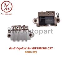 ราคา คัทเอาท์ตูดไดชาร์จ MITSUBISHI CAT รถตัก 24V (16721991443)