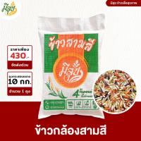 ราคา ข้าวกล้องสามสี ตรามีสุข (10 กิโล) ข้าวกล้องเพื่อสุขภาพ รวมข้าวสามสายพันธุ์อินทรีย์ (27028839088)