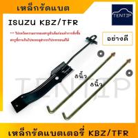 ราคา เหล็กยึดแบตเตอรี่ อย่างดี ISUZU KBZ, TFR, CAMEO, DRAGON EYE เหล็กคาดแบตเตอรี่ เหล็กรัด ด้านบน อีซูซุ มังกรทอง เคบีแซท (21289178629)