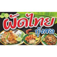 ราคา ป้ายไวนิลผัดไทยกุ้งสด..มี3ขนาด.ยาว100ซ.ม.สูง60ซ.ม.-ยาว120ซ.ม.สูง70ซ.ม.-ยาว150ซ.ม.สูง80ซ.ม.พิมพ์สีสด (15642051233)