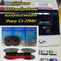 ราคา (แกนคู่) หมึกดำแดง SHARP EL-4194H, EL-2631L, CS2194H สำหรับเครื่องคิดเลขแบบมีกระดาษบันทึก GR-24 / RB-02 (28719102536)