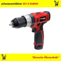 ราคา สว่านกระแทกไร้สาย EUROX 12V II (20817889770)