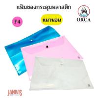 ราคา ORCAซองกระดุมพลาสติก F4 แนวนอน ออร์ก้า NO.016 (22520001143)