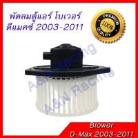 ราคา พัดลมตู้แอร์ โบเวอร์ มิตซูบิชิ ไทรทัน อีซูซุ ดีแมก ปึ 2003-2011 Isuzu Dmax Mu-7 Triton pajero sport Colorado [โบ1] (3426028734)